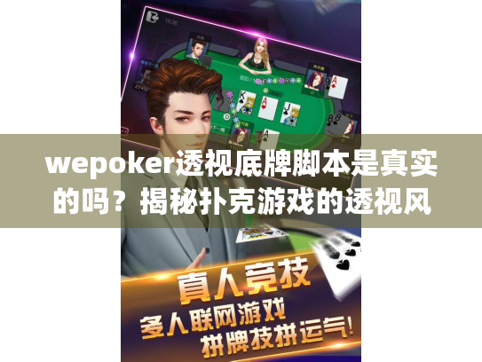 wepoker透视底牌脚本是真实的吗?揭秘扑克游戏的透视风险与反作弊策略 wepoker透视底牌脚本是真实的吗?揭秘扑克游戏的透视风险与反作弊策略