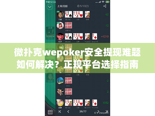 微扑克wepoker安全提现难题如何解决？正规平台选择指南