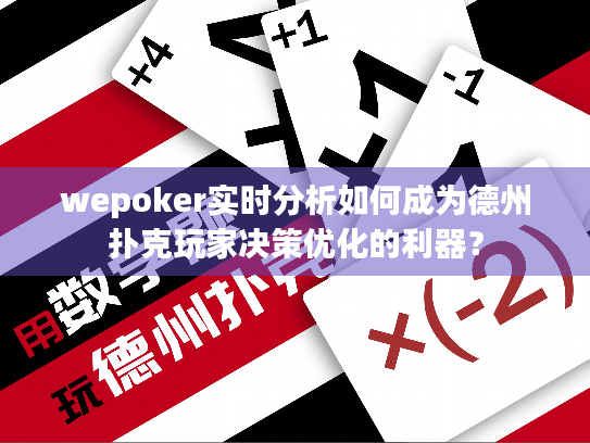 wepoker实时分析如何成为德州扑克玩家决策优化的利器？