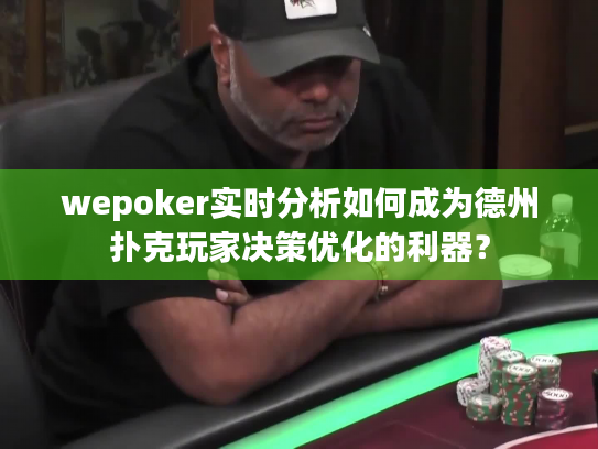 wepoker实时分析如何成为德州扑克玩家决策优化的利器？