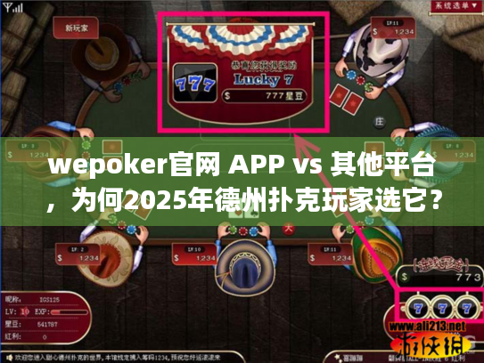 wepoker官网 APP vs 其他平台,为何2025年德州扑克玩家选它? wepoker官网 APP vs 其他平台,为何2025年德州扑克玩家选它?