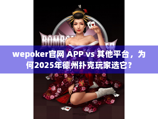 wepoker官网 APP vs 其他平台,为何2025年德州扑克玩家选它? wepoker官网 APP vs 其他平台,为何2025年德州扑克玩家选它?