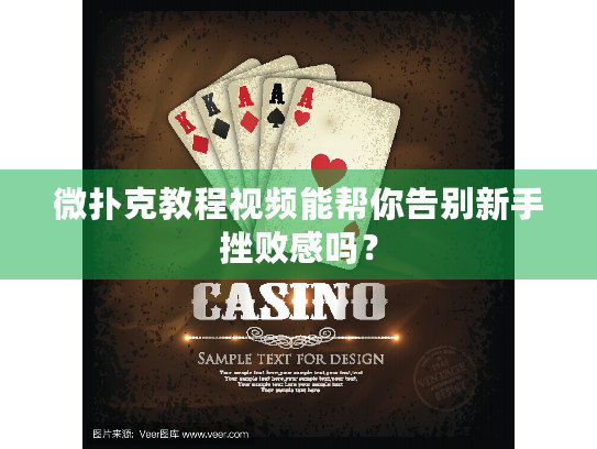 微扑克教程视频能帮你告别新手挫败感吗？