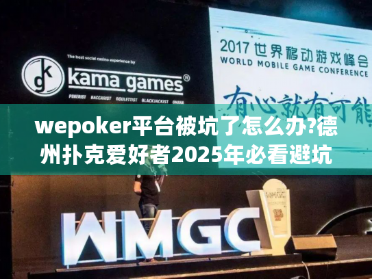 wepoker平台被坑了怎么办?德州扑克爱好者2025年必看避坑指南