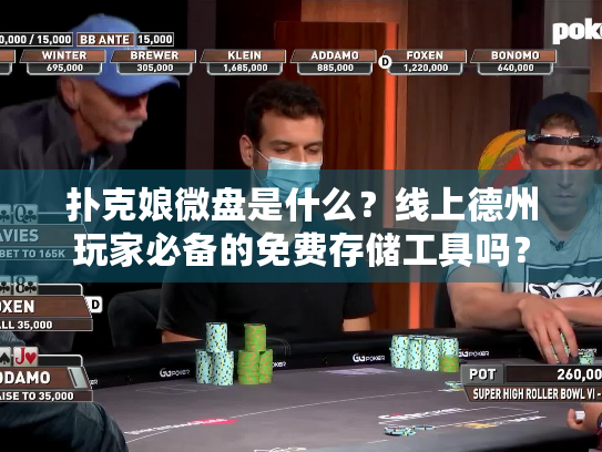 扑克娘微盘是什么？线上德州玩家必备的免费存储工具吗？