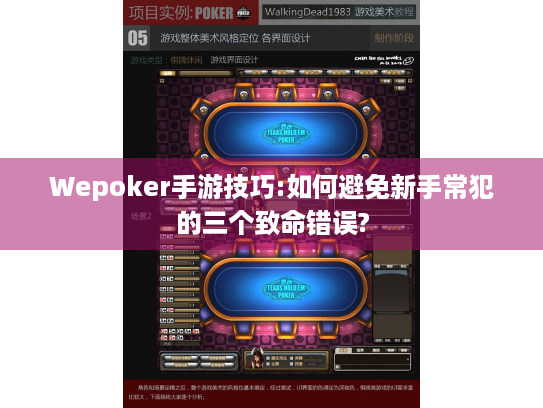 Wepoker手游技巧:如何避免新手常犯的三个致命错误?