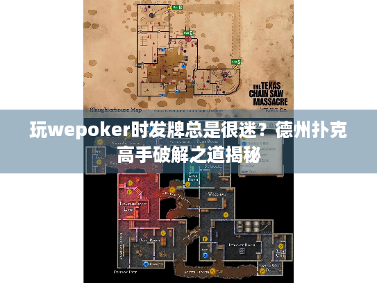 玩wepoker时发牌总是很迷?德州扑克高手破解之道揭秘 玩wepoker时发牌总是很迷?德州扑克高手破解之道揭秘