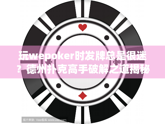 玩wepoker时发牌总是很迷?德州扑克高手破解之道揭秘 玩wepoker时发牌总是很迷?德州扑克高手破解之道揭秘