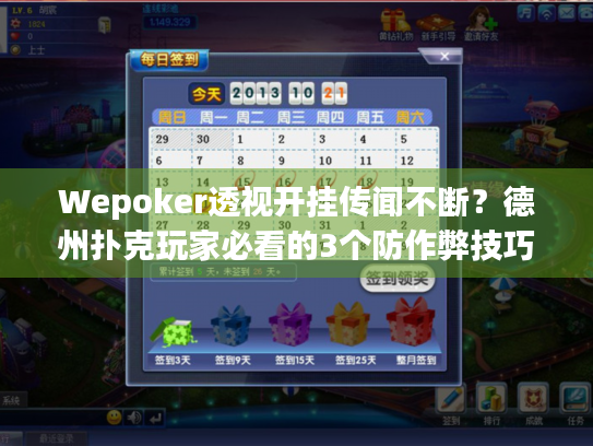Wepoker透视开挂传闻不断?德州扑克玩家必看的3个防作弊技巧 Wepoker透视开挂传闻不断?德州扑克玩家必看的3个防作弊技巧