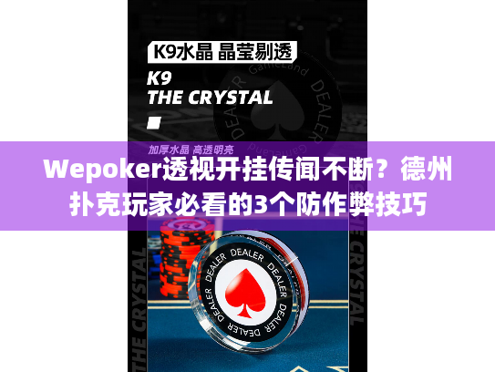 Wepoker透视开挂传闻不断?德州扑克玩家必看的3个防作弊技巧 Wepoker透视开挂传闻不断?德州扑克玩家必看的3个防作弊技巧