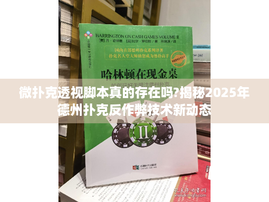 微扑克透视脚本真的存在吗?揭秘2025年德州扑克反作弊技术新动态