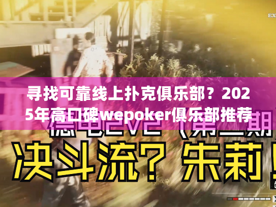 寻找可靠线上扑克俱乐部？2025年高口碑wepoker俱乐部推荐指南