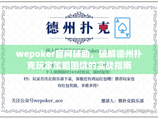 wepoker官网辅助，破解德州扑克玩家策略困境的实战指南