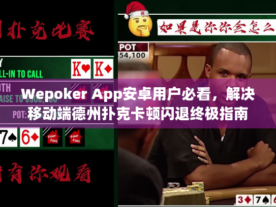 Wepoker App安卓用户必看，解决移动端德州扑克卡顿闪退终极指南