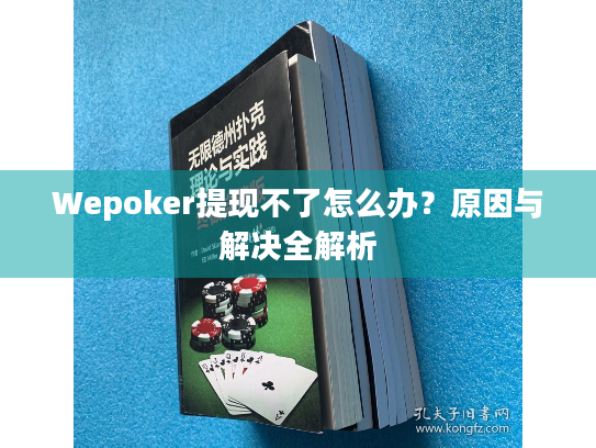 Wepoker提现不了怎么办?原因与解决全解析 Wepoker提现不了怎么办?原因与解决全解析