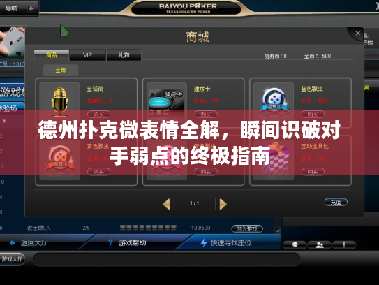 德州扑克微表情全解，瞬间识破对手弱点的终极指南