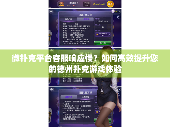 微扑克平台客服响应慢？如何高效提升您的德州扑克游戏体验