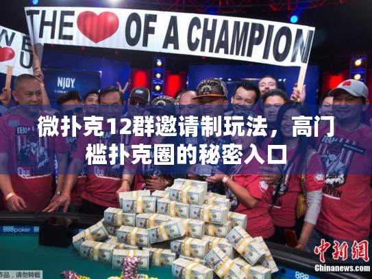 微扑克12群邀请制玩法，高门槛扑克圈的秘密入口