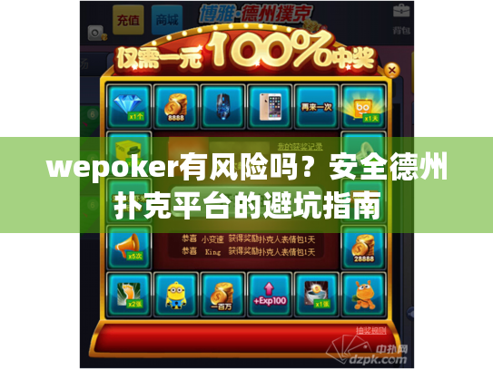 wepoker有风险吗？安全德州扑克平台的避坑指南