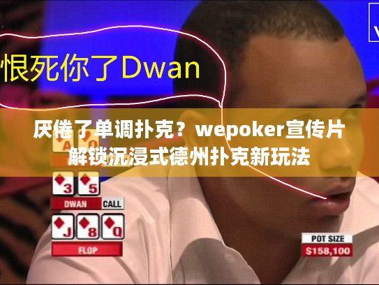厌倦了单调扑克？wepoker宣传片解锁沉浸式德州扑克新玩法