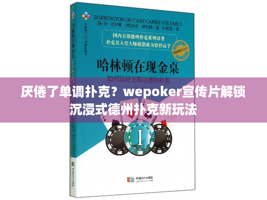厌倦了单调扑克？wepoker宣传片解锁沉浸式德州扑克新玩法