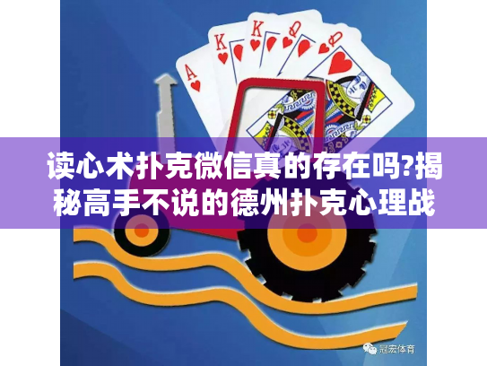 读心术扑克微信真的存在吗?揭秘高手不说的德州扑克心理战技巧