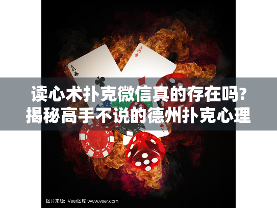 读心术扑克微信真的存在吗?揭秘高手不说的德州扑克心理战技巧