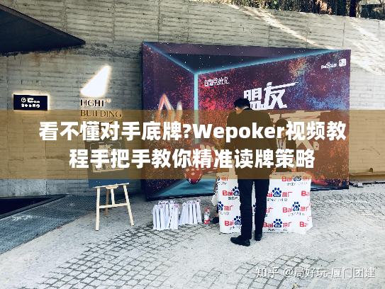 看不懂对手底牌?Wepoker视频教程手把手教你精准读牌策略 看不懂对手底牌?Wepoker视频教程手把手教你精准读牌策略