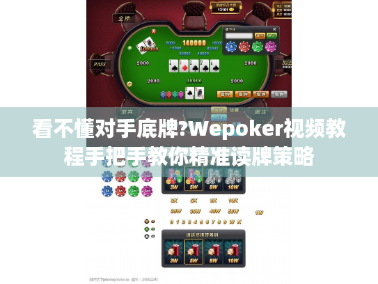 看不懂对手底牌?Wepoker视频教程手把手教你精准读牌策略 看不懂对手底牌?Wepoker视频教程手把手教你精准读牌策略
