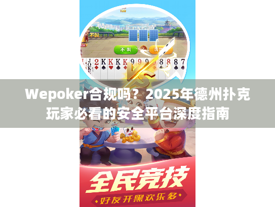 Wepoker合规吗？2025年德州扑克玩家必看的安全平台深度指南
