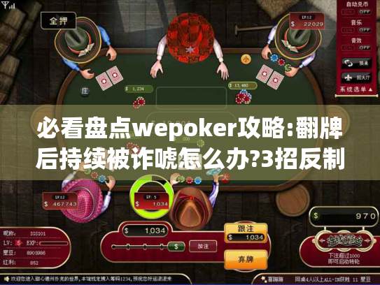 必看盘点wepoker攻略:翻牌后持续被诈唬怎么办?3招反制秘籍 必看盘点wepoker攻略:翻牌后持续被诈唬怎么办?3招反制秘籍