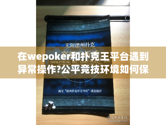 在wepoker和扑克王平台遇到异常操作?公平竞技环境如何保障?