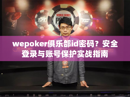 wepoker俱乐部id密码?安全登录与账号保护实战指南 wepoker俱乐部id密码?安全登录与账号保护实战指南