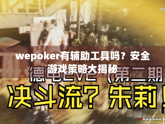 wepoker有辅助工具吗？安全游戏策略大揭秘