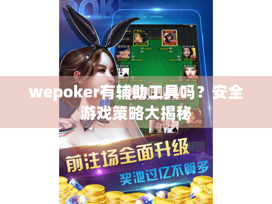 wepoker有辅助工具吗？安全游戏策略大揭秘