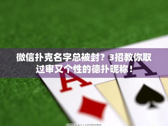微信扑克名字总被封？3招教你取过审又个性的德扑昵称！