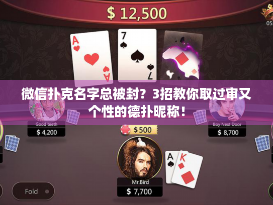 微信扑克名字总被封？3招教你取过审又个性的德扑昵称！