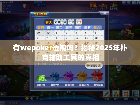 有wepoker透视吗?揭秘2025年扑克辅助工具的真相 有wepoker透视吗?揭秘2025年扑克辅助工具的真相