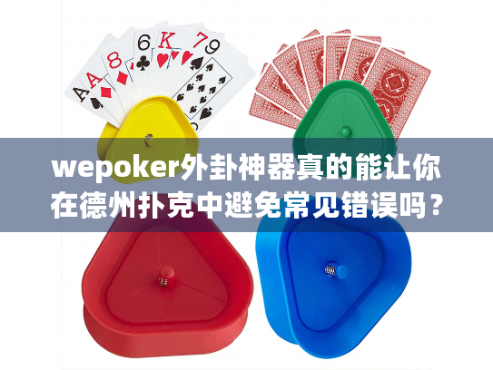 wepoker外卦神器真的能让你在德州扑克中避免常见错误吗? wepoker外卦神器真的能让你在德州扑克中避免常见错误吗?
