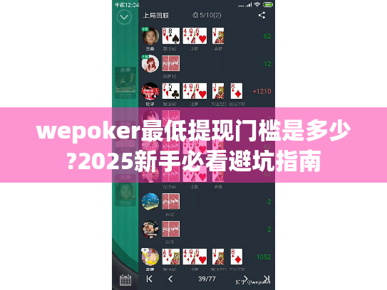 wepoker最低提现门槛是多少?2025新手必看避坑指南