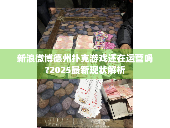 新浪微博德州扑克游戏还在运营吗?2025最新现状解析