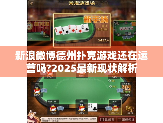 新浪微博德州扑克游戏还在运营吗?2025最新现状解析
