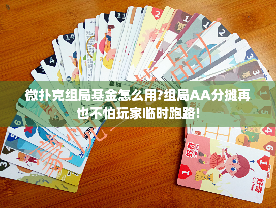 微扑克组局基金怎么用?组局AA分摊再也不怕玩家临时跑路!
