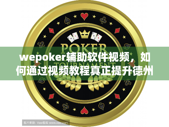 wepoker辅助软件视频，如何通过视频教程真正提升德州扑克游戏表现？