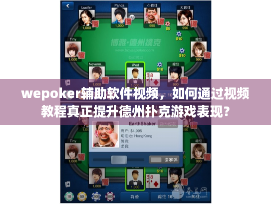 wepoker辅助软件视频，如何通过视频教程真正提升德州扑克游戏表现？