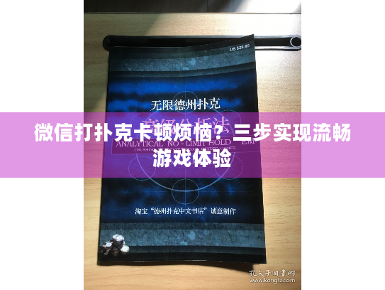 微信打扑克卡顿烦恼？三步实现流畅游戏体验