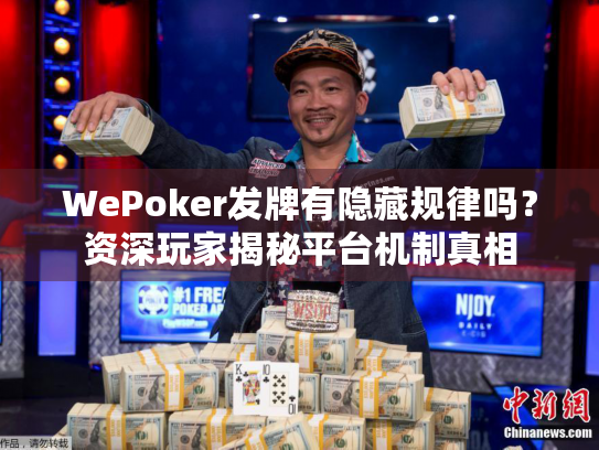 WePoker发牌有隐藏规律吗?资深玩家揭秘平台机制真相 WePoker发牌有隐藏规律吗?资深玩家揭秘平台机制真相