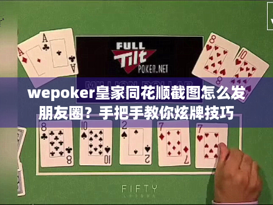 wepoker皇家同花顺截图怎么发朋友圈？手把手教你炫牌技巧