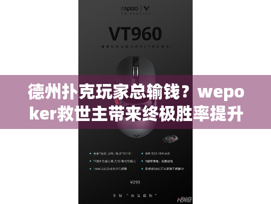 德州扑克玩家总输钱？wepoker救世主带来终极胜率提升方案