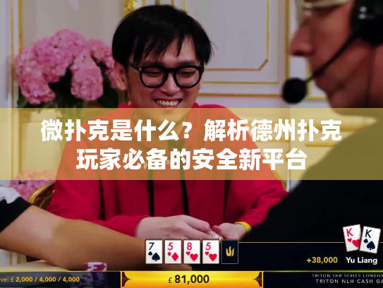 微扑克是什么？解析德州扑克玩家必备的安全新平台
